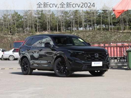 全新crv,全新crv2024