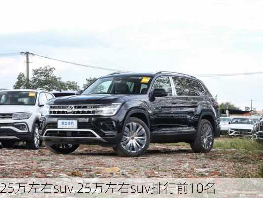 25万左右suv,25万左右suv排行前10名