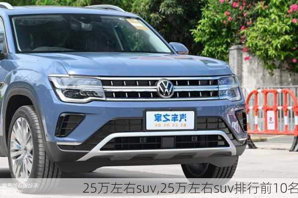 25万左右suv,25万左右suv排行前10名