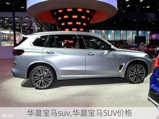 华晨宝马suv,华晨宝马SUV价格