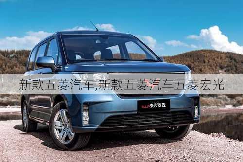 新款五菱汽车,新款五菱汽车五菱宏光