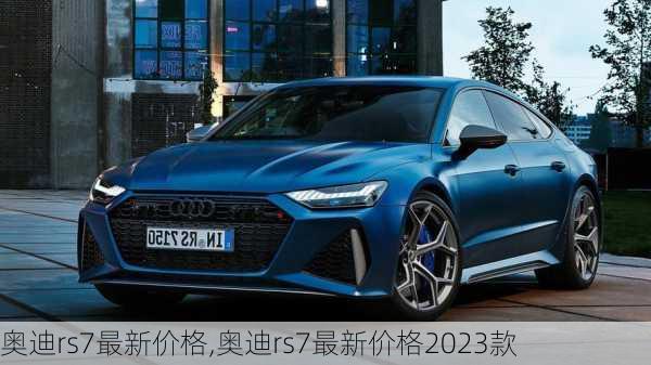 奥迪rs7最新价格,奥迪rs7最新价格2023款