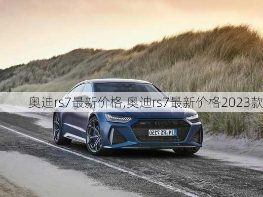 奥迪rs7最新价格,奥迪rs7最新价格2023款