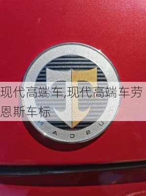 现代高端车,现代高端车劳恩斯车标