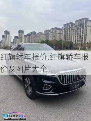 红旗轿车报价,红旗轿车报价及图片大全