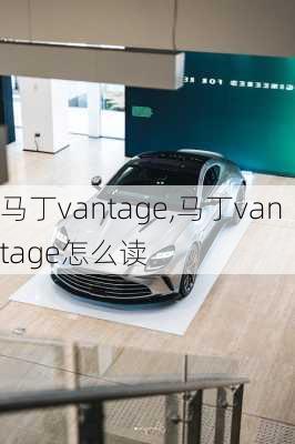 马丁vantage,马丁vantage怎么读