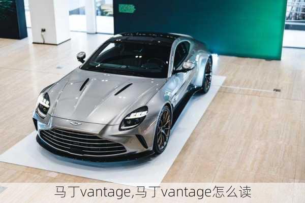 马丁vantage,马丁vantage怎么读