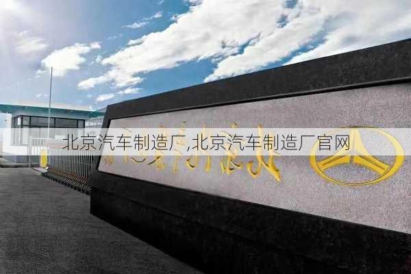 北京汽车制造厂,北京汽车制造厂官网