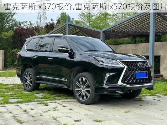 雷克萨斯lx570报价,雷克萨斯lx570报价及图片