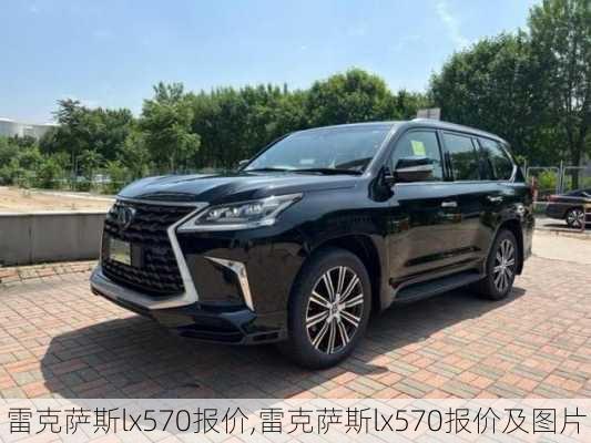 雷克萨斯lx570报价,雷克萨斯lx570报价及图片