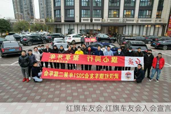 红旗车友会,红旗车友会入会宣言