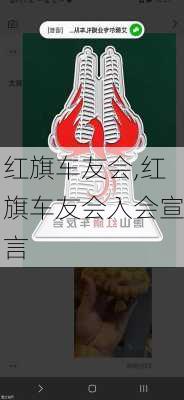 红旗车友会,红旗车友会入会宣言