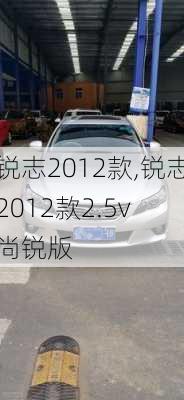 锐志2012款,锐志2012款2.5v 尚锐版