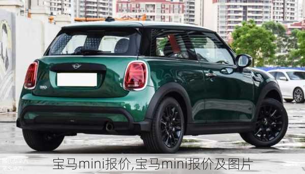 宝马mini报价,宝马mini报价及图片