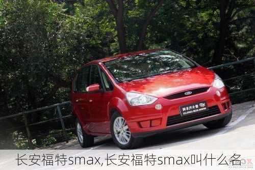 长安福特smax,长安福特smax叫什么名