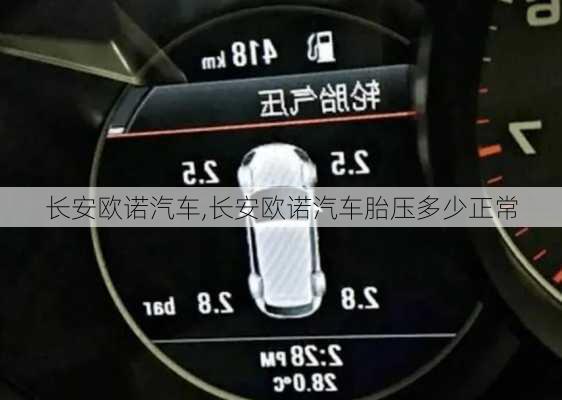 长安欧诺汽车,长安欧诺汽车胎压多少正常