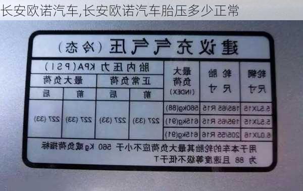 长安欧诺汽车,长安欧诺汽车胎压多少正常