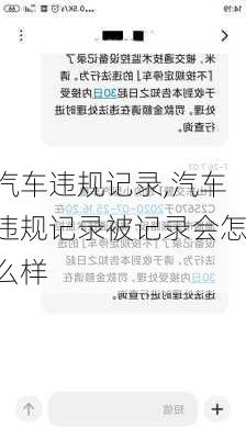 汽车违规记录,汽车违规记录被记录会怎么样