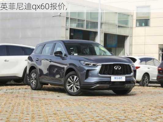 英菲尼迪qx60报价,