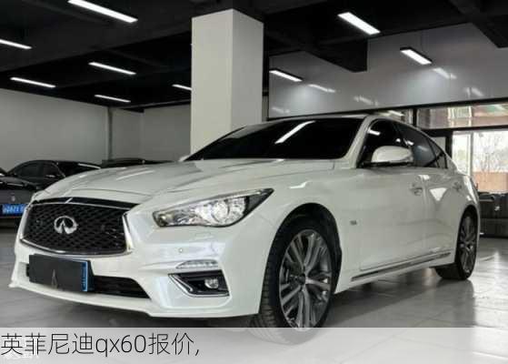 英菲尼迪qx60报价,