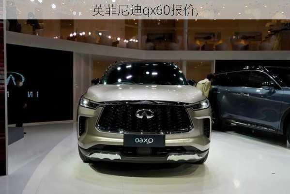 英菲尼迪qx60报价,