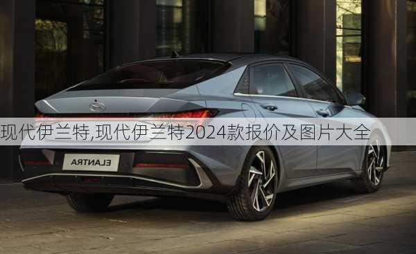 现代伊兰特,现代伊兰特2024款报价及图片大全