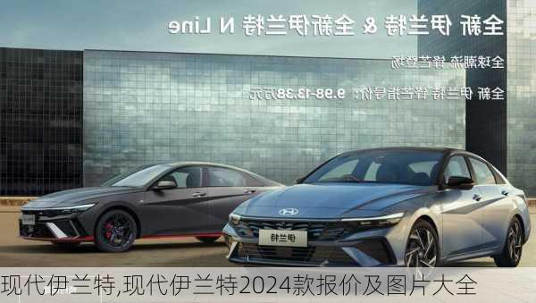 现代伊兰特,现代伊兰特2024款报价及图片大全