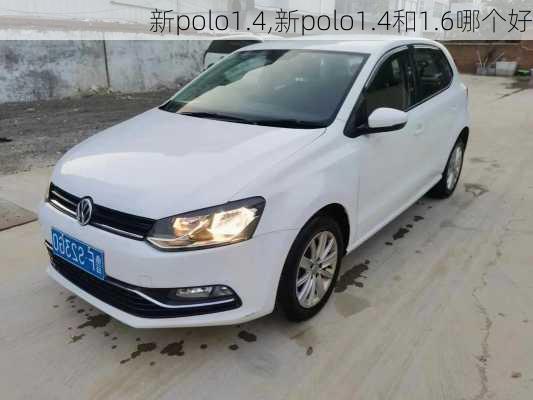 新polo1.4,新polo1.4和1.6哪个好