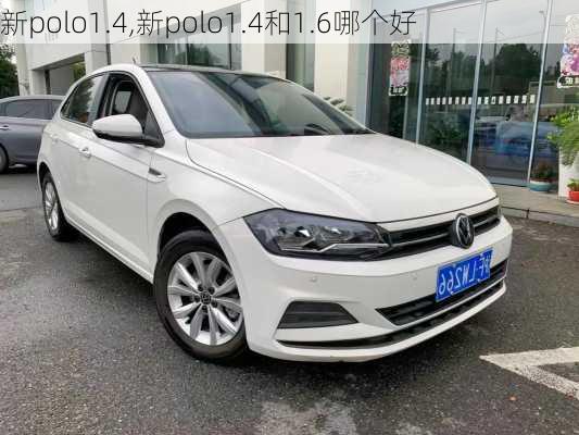 新polo1.4,新polo1.4和1.6哪个好