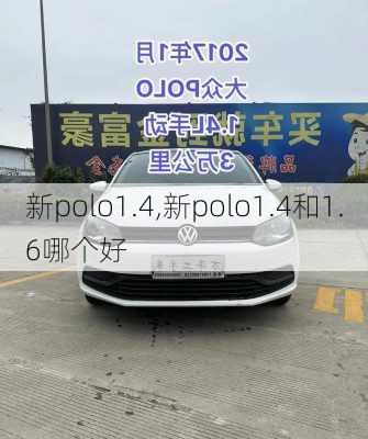 新polo1.4,新polo1.4和1.6哪个好