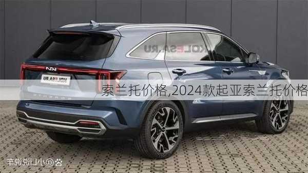 索兰托价格,2024款起亚索兰托价格