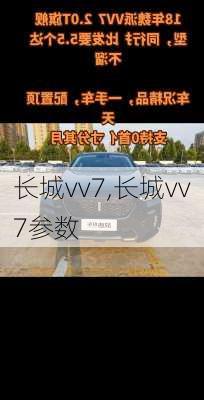 长城vv7,长城vv7参数