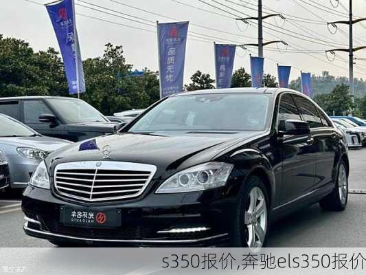 s350报价,奔驰els350报价