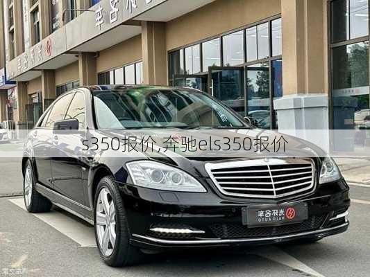 s350报价,奔驰els350报价