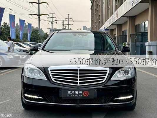 s350报价,奔驰els350报价