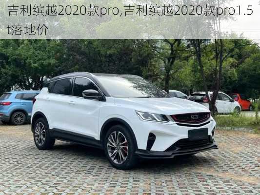 吉利缤越2020款pro,吉利缤越2020款pro1.5t落地价