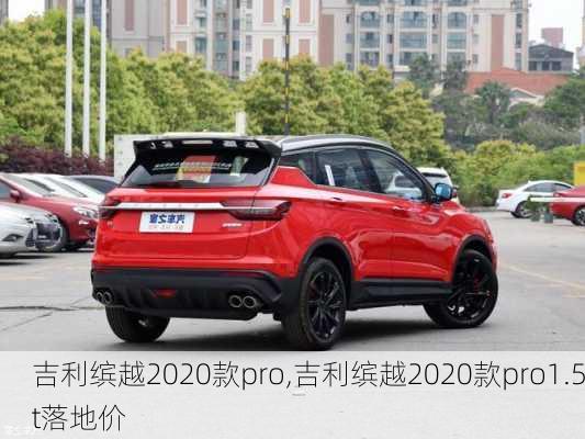 吉利缤越2020款pro,吉利缤越2020款pro1.5t落地价