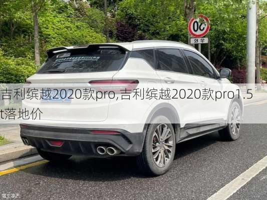 吉利缤越2020款pro,吉利缤越2020款pro1.5t落地价