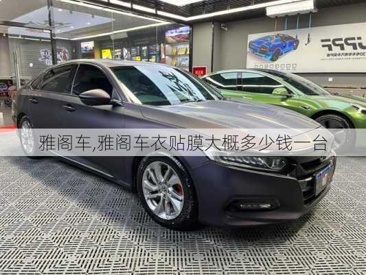 雅阁车,雅阁车衣贴膜大概多少钱一台