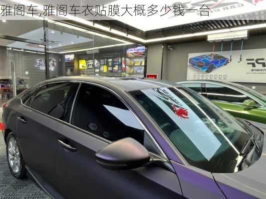 雅阁车,雅阁车衣贴膜大概多少钱一台