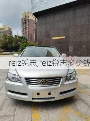 reiz锐志,reiz锐志多少钱