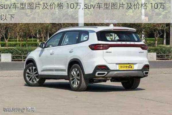 suv车型图片及价格 10万,suv车型图片及价格 10万以下