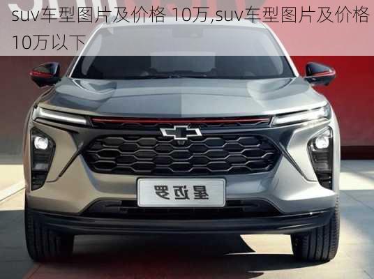 suv车型图片及价格 10万,suv车型图片及价格 10万以下