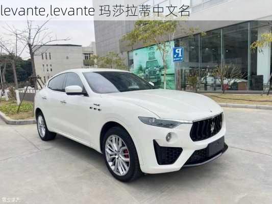 levante,levante 玛莎拉蒂中文名