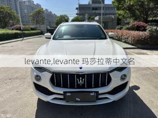 levante,levante 玛莎拉蒂中文名