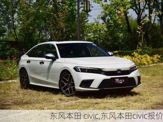 东风本田 civic,东风本田civic报价