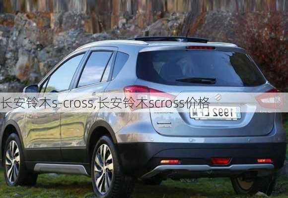 长安铃木s-cross,长安铃木scross价格