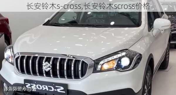 长安铃木s-cross,长安铃木scross价格