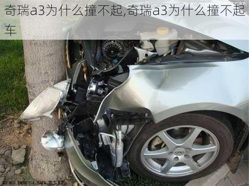 奇瑞a3为什么撞不起,奇瑞a3为什么撞不起车