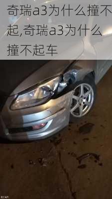 奇瑞a3为什么撞不起,奇瑞a3为什么撞不起车